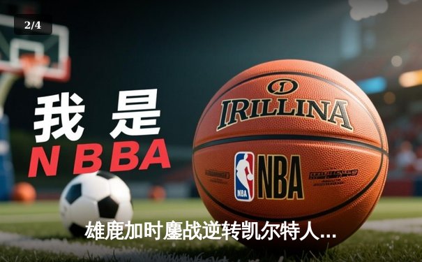 雄鹿加时鏖战逆转凯尔特人 字母哥44+14+7主宰关键时刻 - 2