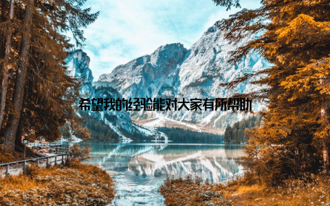 希望我的经验能对大家有所帮助