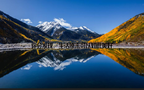 你会发现, 生活原来可以如此美好