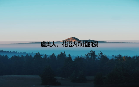 虞美人, 花语为永恒的爱