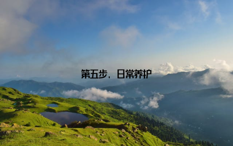 第五步, 日常养护