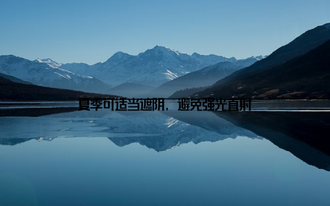 夏季可适当遮阴, 避免强光直射