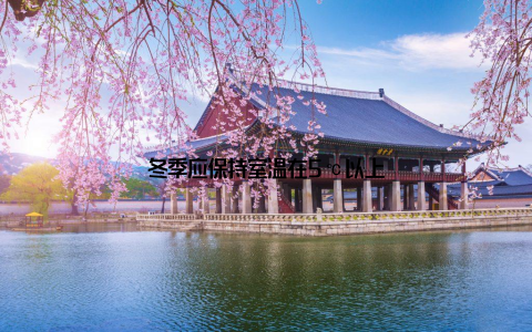 冬季应保持室温在5℃以上