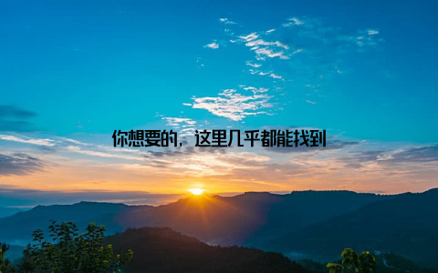 你想要的, 这里几乎都能找到