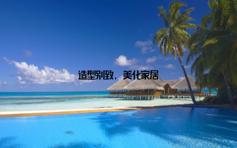 造型别致, 美化家居