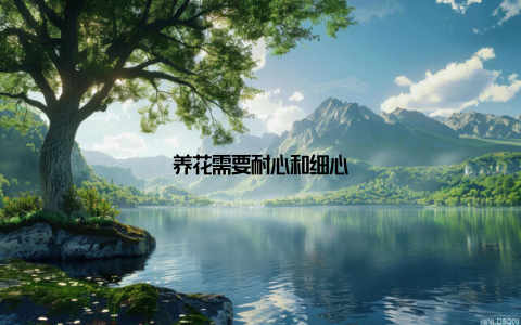 养花需要耐心和细心