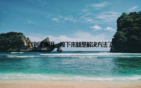 找到了原因, 接下来就是解决方法了