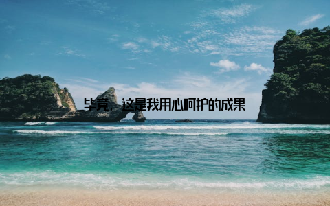 毕竟, 这是我用心呵护的成果