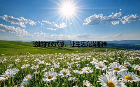 这样的仪式感, 让生活充满期待