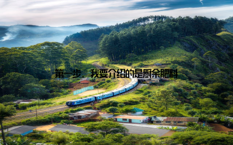 第一步, 我要介绍的是厨余肥料