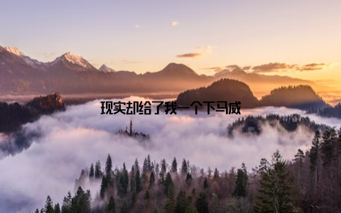 现实却给了我一个下马威