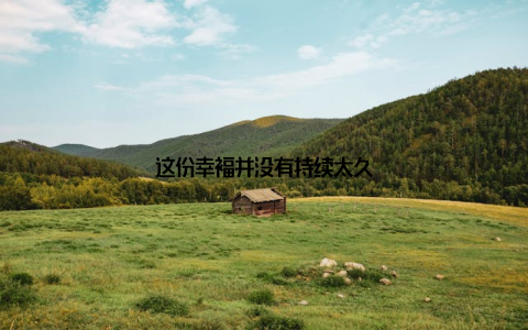 这份幸福并没有持续太久