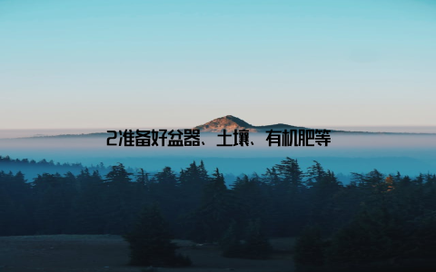 2准备好盆器、土壤、有机肥等