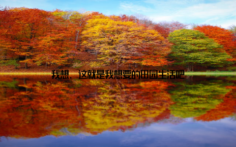 我想, 这就是我想要的田园生活吧