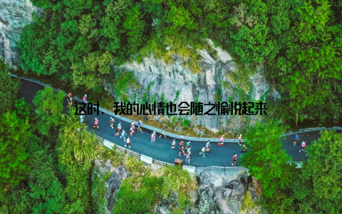 这时, 我的心情也会随之愉悦起来