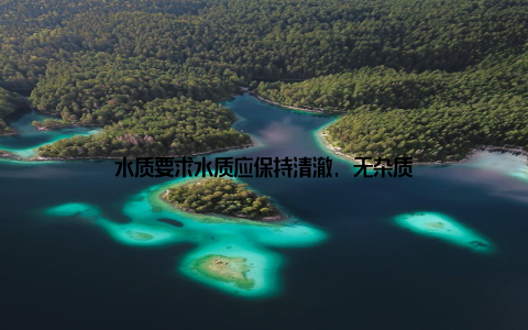 水质要求水质应保持清澈, 无杂质