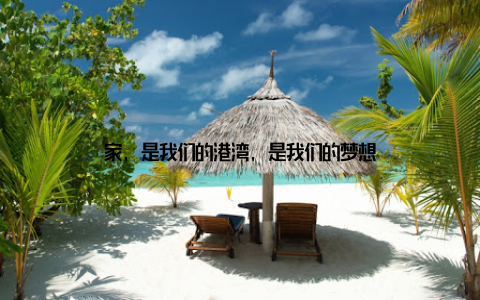 家, 是我们的港湾, 是我们的梦想