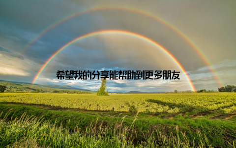 希望我的分享能帮助到更多朋友