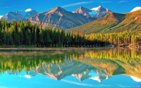 它的走红, 让我感到无比自豪