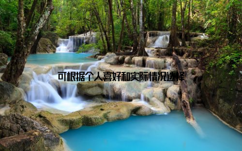 可根据个人喜好和实际情况选择
