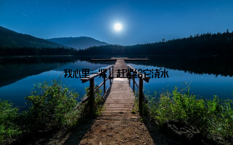 我心里一紧, 赶紧给它浇水