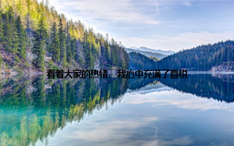 看着大家的热情, 我心中充满了喜悦
