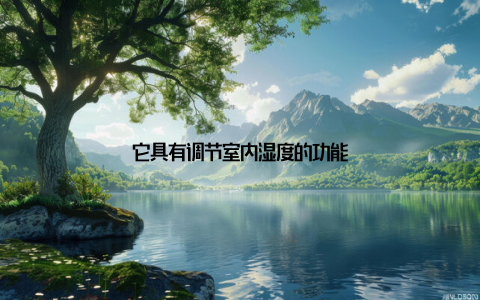它具有调节室内湿度的功能