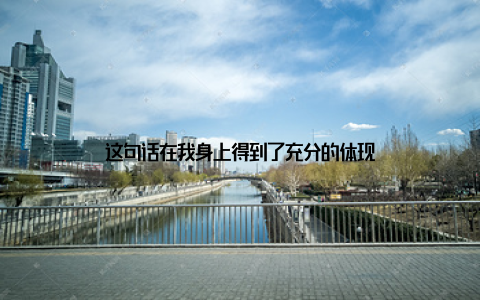 这句话在我身上得到了充分的体现
