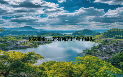 朋友听后, 若有所思地点了点头
