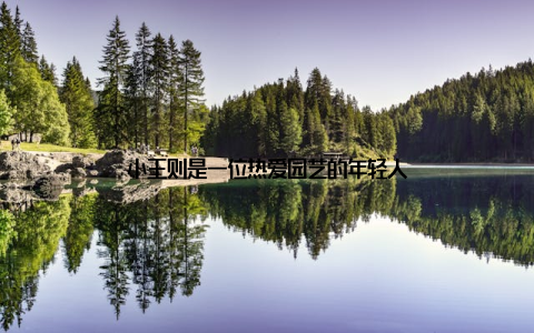 小王则是一位热爱园艺的年轻人