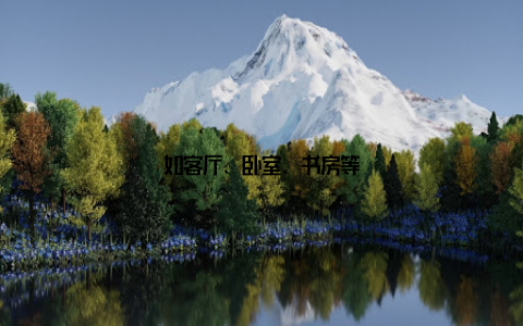 如客厅、卧室、书房等