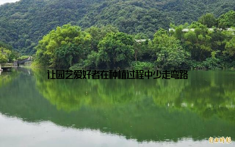 让园艺爱好者在种植过程中少走弯路