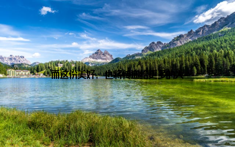 而这份美好, 也将传递给更多的人