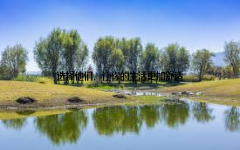 选择他们, 让你的生活更加舒适