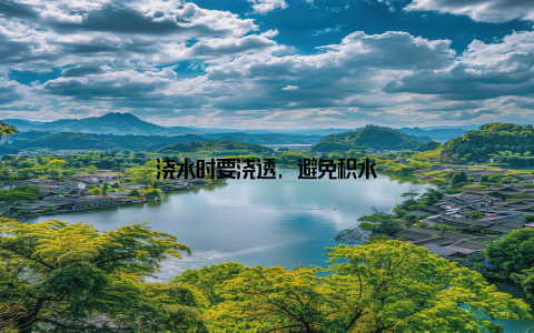 浇水时要浇透, 避免积水