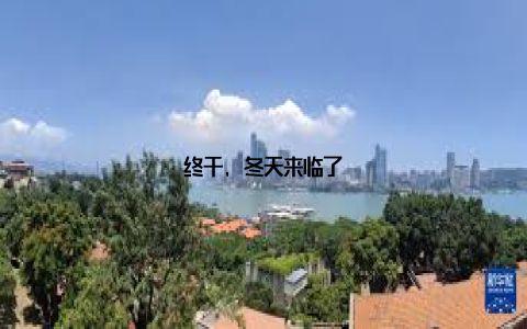 终于, 冬天来临了