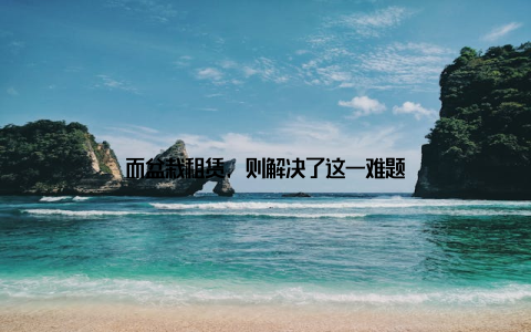 而盆栽租赁, 则解决了这一难题