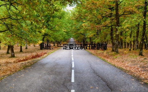因此, 一定要控制好施用量