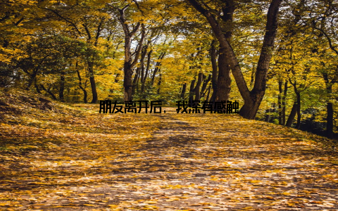 朋友离开后, 我深有感触