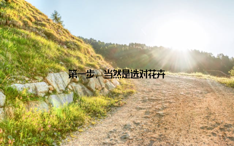 第一步, 当然是选对花卉