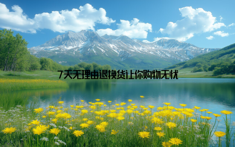 7天无理由退换货让你购物无忧