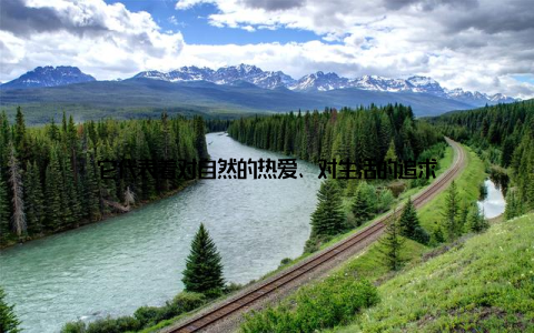 它代表着对自然的热爱、对生活的追求
