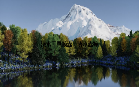 浇水工具喷壶、浇水壶等