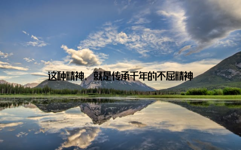 这种精神, 就是传承千年的不屈精神
