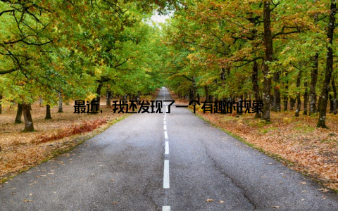 最近, 我还发现了一个有趣的现象