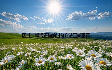 因此, 掌握正确的过冬方法至关重要