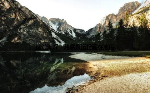 这份美好, 我将永远珍藏在心底