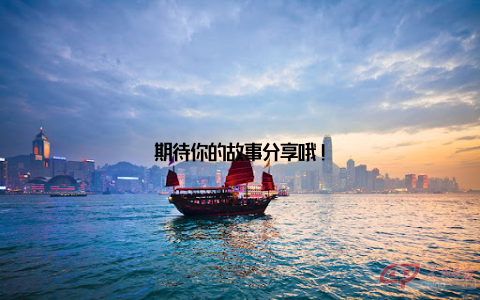 期待你的故事分享哦!