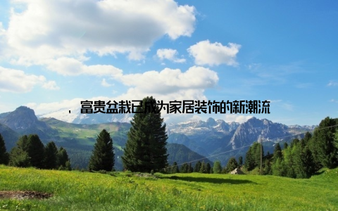 , 富贵盆栽已成为家居装饰的新潮流