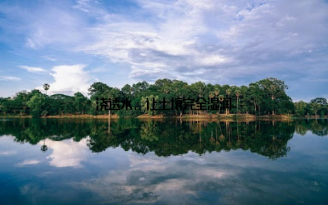 浇透水, 让土壤完全湿润